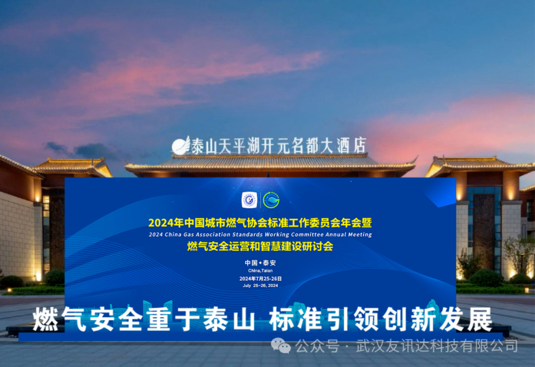 武汉友讯达受邀出席中燃协标委会2024年年会暨安全运营和智慧建设研讨会，推动燃气行业的安全运营与智慧建设发展